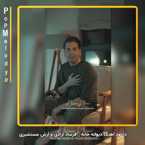 دانلود آهنگ فرشاد آزادی و آرش مستشیری دیوانه خانه
